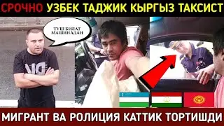 ⚡️ТЕЗКОР! СРОЧНО РОССИЯДАГИ УЗБЕК ТАДЖИК КЫРГЫЗ МИГРАНТЛАР КУРИНГ ПОЛИЦИЯ ВА ТАКСИСТ УРТАСИДА ЖАНЖ..