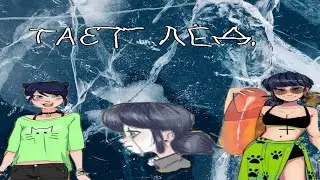 2/?,,Тает лёд 🥶❄️