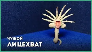 Лицехват Чужой || Пластилин