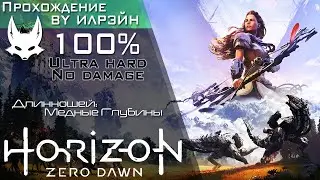 «Horizon Zero Dawn» - Длинношей: Медные Глубины