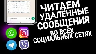 Как Восстановить Удалённые Сообщения/ Голосовые/Фото и Видео в WhatsApp, Viber, Telegram, Instagram