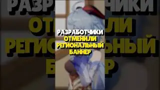 😱 ОТМЕНА РЕГИОНАЛЬНЫХ БАННЕРОВ GENSHIN | 