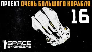 Строим БОЛЬШОЙ КОРАБЛЬ Проект большого корабля  №16 (прохождение) Space Engineers