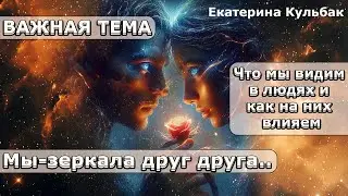 ВАЖНАЯ ТЕМА! Мы-зеркала друг друга.. Каждое мгновенье это шанс! | Абсолютный Ченнелинг