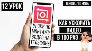 Как ускорить видео на телефоне Монтаж для новичков Inshot