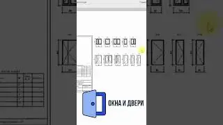 ⚡️Окна и двери #bim #revit #плагины #проектирование