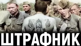 A Soviet Officer About The Penal Units of the Red Army in World War II.