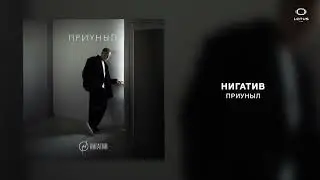 Нигатив - Приуныл