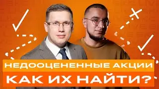 Как найти недооцененные российские акции? / БКС Live