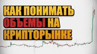 Как Интерпретировать Объемы на Рынке Криптовалют/ Биткоин/ Торговля на Бирже.