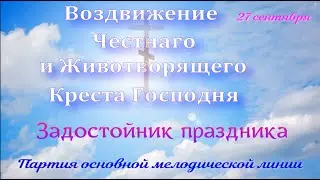 Крестовоздвижение.  Задостойник.  Альт