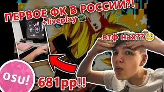 [osu!] ПЕРВОЕ ФК В РОССИИ!! (ТЕПЕРЬ ОФИЦИАЛЬНО) +liveplay