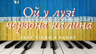 Ой у лузі червона калина для початківців в 4 руки (Oy u luzi chervona kalyna) | EasyPiano 4 hands