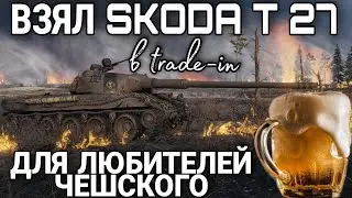 Skoda T-27 стиль или танк за очки 7 сезона боевого пропуска world of tanks