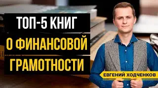 Лучшие книги по финансовой грамотности. ТОП-5 книг, которые должен прочесть каждый