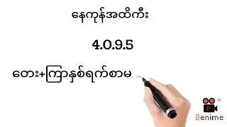 8.8.2024.ကြာသာပတေးနေ့အပိတ်ဂဏန်း တေး+ကြာမထွက်မရှိပတ်သီး#2d3dlive #myanmar2d #2dlive #2d #2d3dmyanmar