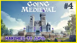 Going Medieval #4 пришла какая-то дичь и пополнение в команде