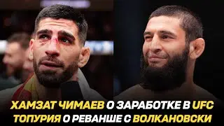 Хамзат Чимаев о заработке в UFC / Илия Топурия о реванше с Алексом Волкановски