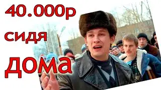 ЗАРАБОТАЛ на 