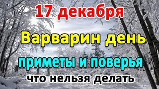 17 декабря–ВАРВАРИН ДЕНЬ. Что нельзя делать? Народные приметы и поверья.