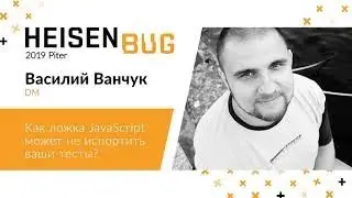 Василий Ванчук — Как ложка JavaScript может не испортить ваши тесты?