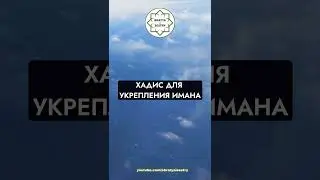 ОЧЕНЬ ВАЖНЫЙ ХАДИС ДЛЯ УКРЕПЛЕНИЯ ИМАНА. @kaspimasjid #bratyaisestry