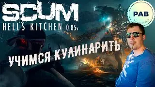 Ищем все для готовки SCUM 0.8.5!!!