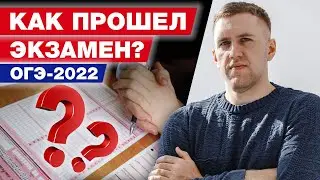 Теперь можно выдохнуть! / Как прошло ОГЭ по математике 2022?