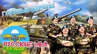 Голубые береты-Потому что,русские мы!