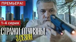 Стражи Отчизны 3 сезон 1 - 4 серия (2024) содержание все серии подряд | Детектив | Краткий обзор!