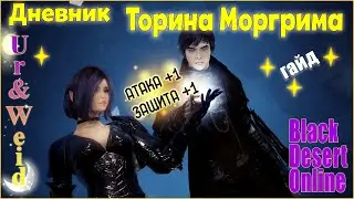 Гайд: Дневник Торина Моргрима в Black Desert Online