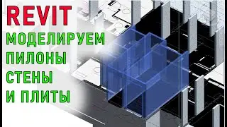 Моделируем пилоны, стены и плиты в Revit | Проектирование в Revit