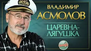 ВЛАДИМИР АСМОЛОВ — ЦАРЕВНА-ЛЯГУШКА ✬ ДУШЕВНАЯ ПЕСНЯ ✬