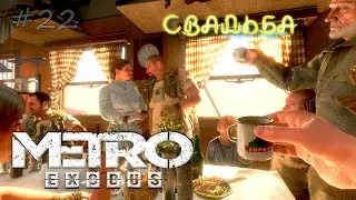 Свадьба, плохие новости... 22-я серия Metro exodus