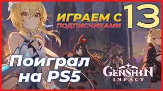 ПОИГРАЛ НА PLAYSTATION 5 - Genshin Impact. Прохождение #13