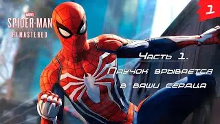 Marvel’s Spider-Man Remastered ➤ Прохождение [2K] — Часть 1. Врываемся в супергеройский экшен