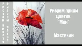 Картина цветок мак. Мастихин. Painting poppy flower.