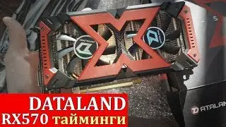 RX570 Dataland (PowerColor). Разгон, подбор таймингов, прошивка биоса