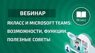 Вебинар «ЯКласс и Microsoft Teams: возможности, функции, полезные советы»