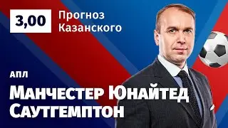 Манчестер Юнайтед – Саутгемптон. Прогноз Казанского