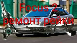 Ford Focus 2 потекла рейка. разбор рейки.