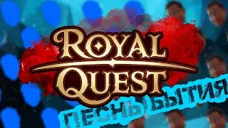 Royal Quest ▼ ПЕСНЬ БЫТИЯ