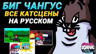 Биг Чангус - Все Катсцены На Русском | Friday Night Funkin' (VS Big Chungus Mod)