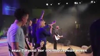 Бесконечный (LIVE) - New Beginnings Church (The Lost Are Found - by Hillsong)