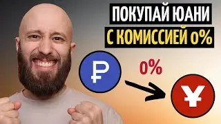 Как купить юани с комиссией 0%. Тинькофф, Райффайзен, БКС и др.