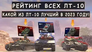 РЕЙТИНГ ВСЕХ ЛТ-10! КАКОЙ ИЗ ЛЕГКИХ ТАНКОВ ЛУЧШИЙ в 2023 Году? Tanks blitz