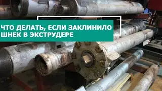 Что делать если заклинило шнек в экструдере?