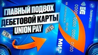 🔥В ЧЕМ ПОДВОХ КАРТЫ UNION PAY ОТ ГАЗПРОМБАНКА