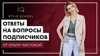 Отвечаю на ВАШИ вопросы ДОРОГИЕ ПОДПИСЧИКИ!