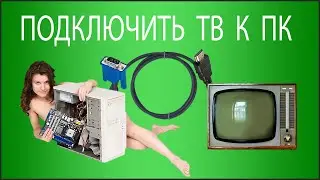 КАК компьютер подключить к телевизору по HDMI, VGA, DVI с переходником